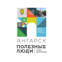 ООО "ПОЛЕЗНЫЕ ЛЮДИ АНГАРСК"