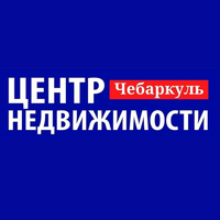 Центр недвижимости Чебаркуль