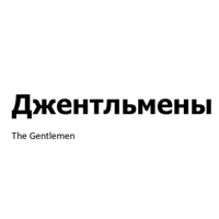 ДЖЕНТЛЬМЕНЫ