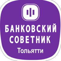 Банковский Советник Тольятти