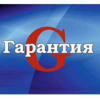 Гарантия