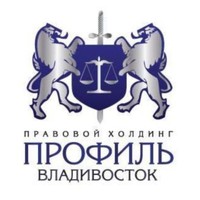 ПРАВОВОЙ ХОЛДИНГ ПРОФИЛЬ-ВЛАДИВОСТОК