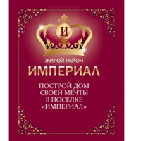 Коттеджный поселок "Империал"