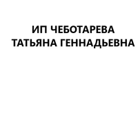 ИП Чеботарева Татьяна Геннадьевна