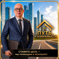 Путь к Недвижимости