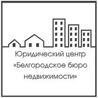 ЮЦ Белгородское Бюро Недвижимости