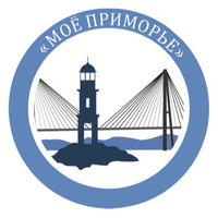 МОЁ ПРИМОРЬЕ