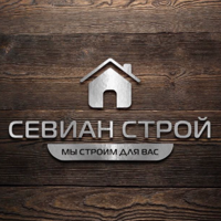 Севиан Строй
