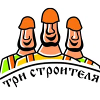 ТРИ СТРОИТЕЛЯ