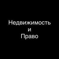 Консалтинговая компания "Недвижимость и право"