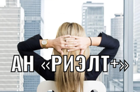 АН «Риэлт+»