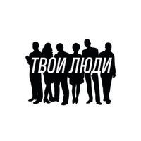 АН "Твои люди"