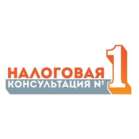 Налоговая Консультация №1