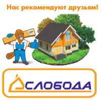 Слобода-выгодный дом.