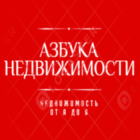 Азбука Недвижимости