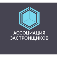 АССОЦИАЦИЯ ЗАСТРОЙЩИКОВ
