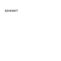 ООО Бенефит