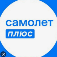 Самолет Плюс Видное