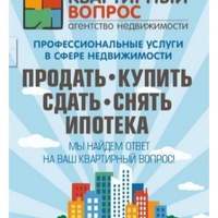 КВАРТИРНЫЙ ВОПРОС