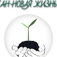 АН НОВАЯ ЖИЗНЬ