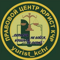 Правовой центр "Юрист КЧР"