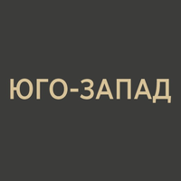 ЮГО-ЗАПАД