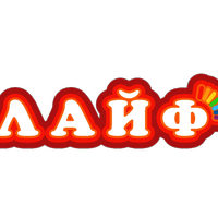 Лайф