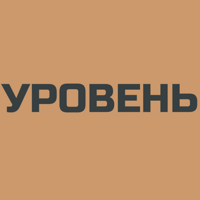 УРОВЕНЬ