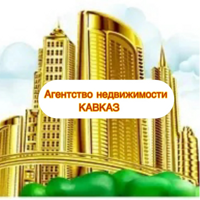 Агентства недвижимости "КАВКАЗ"