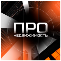 ПРО НЕДВИЖИМОСТЬ