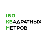 160 квадратных метров