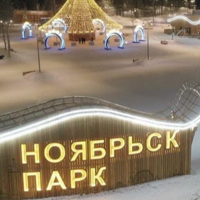 Ноябрьск