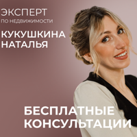 ЭКСПЕРТ ПО НЕДВИЖИМОСТИ КУКУШКИНА НАТАЛЬЯ НИКОЛАЕВНА