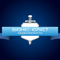 Бизнес-Юрист Недвижимость