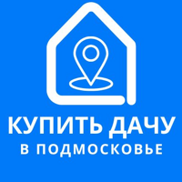 Купить дачу в Подмосковье