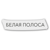 Белая полоса