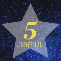 "Пять Звёзд"