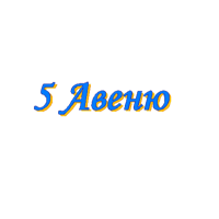 ООО "5 Авеню"