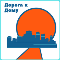 Дорога к дому