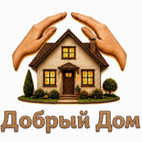 Добрый Дом