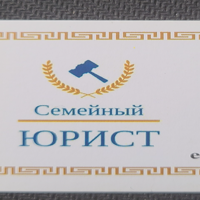 ООО СЕМЕЙНЫЙ ЮРИСТ