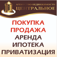 Агентство недвижимости "Центральное"