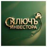 КЛЮЧЪ ИНВЕСТОРА
