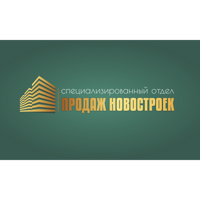 Специализированный отдел продаж новостроек