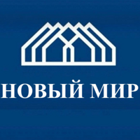 Новый мир