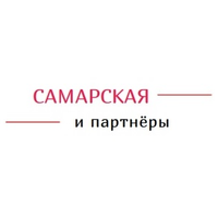 Самарская и партнеры