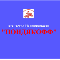 Агентство недвижимости "ПОНДЯКОФФ"