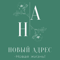 Новый Адрес