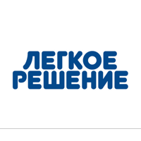 ЛЕГКОЕ РЕШЕНИЕ