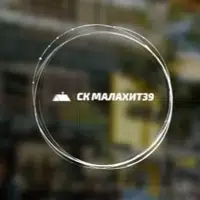 ООО"СК МАЛАХИТ39"